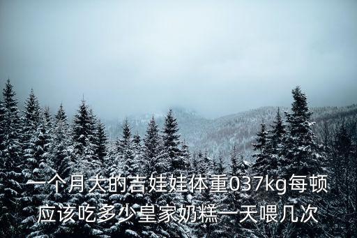 一個月大的吉娃娃體重037kg每頓應該吃多少皇家奶糕一天喂幾次