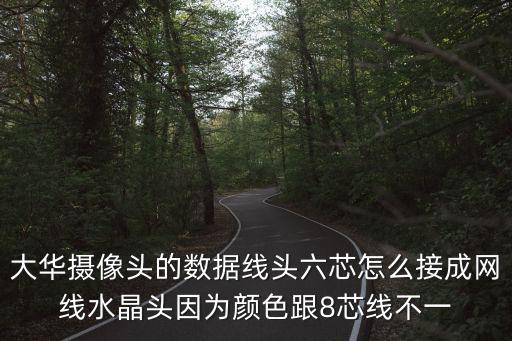 大華攝像頭的數據線頭六芯怎么接成網線水晶頭因為顏色跟8芯線不一