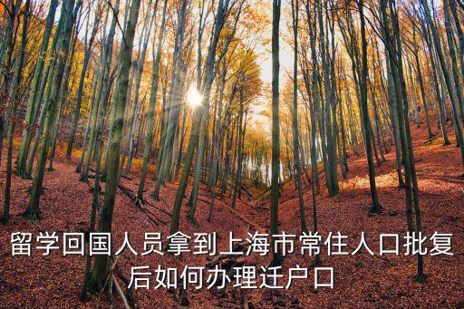 留學(xué)回國人員拿到上海市常住人口批復(fù)后如何辦理遷戶口