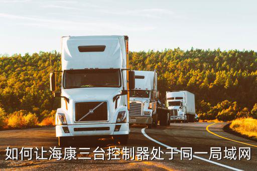 海康局域網怎么設置，海康硬盤錄相機怎樣設置局域網視頻