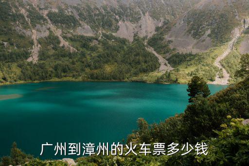 廣州到漳州的火車票多少錢
