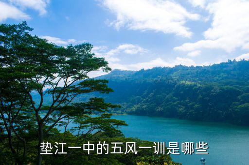 墊江一中的五風一訓是哪些