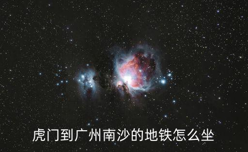 虎門怎么坐地鐵到廣州南站，從虎門坐高鐵到廣州南站下了地鐵直接有高鐵站嗎