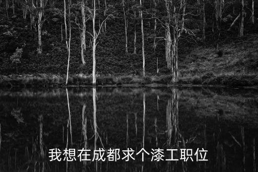 成都市真石漆調(diào)色招聘，四川成都哪里有家俬廠招油漆工待遇怎么樣干了十多年了調(diào)色