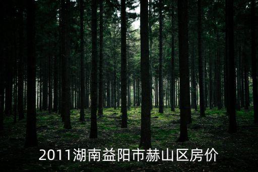 益陽哪個區房價最高，益陽房價