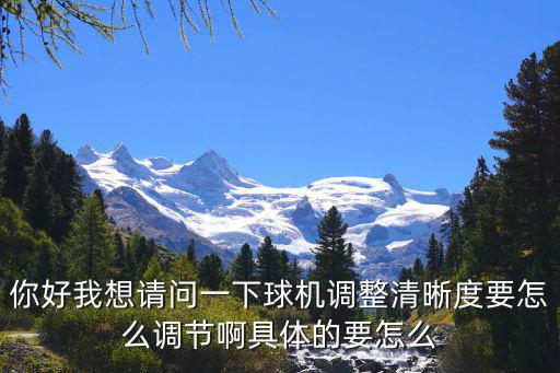 怎么恢復安邦的球機的默認，你好我想請問一下球機調整清晰度要怎么調節啊具體的要怎么