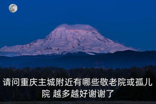 請問重慶市萬州區有沒有孤兒院，在重慶萬州哪里可以領養小孩