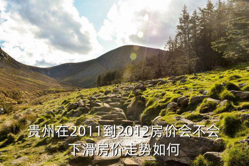 貴州在2011到2012房價會不會下滑房價走勢如何