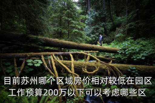 蘇州哪個地段房價便宜，蘇州哪些地方房價稍微低一點