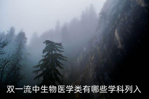 雙一流中生物醫學類有哪些學科列入