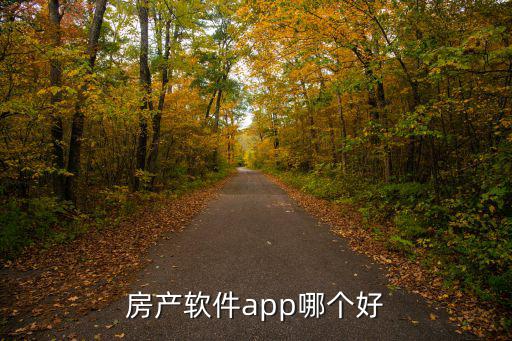 房產(chǎn)軟件app哪個(gè)好