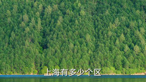 上海有多少個(gè)區(qū)