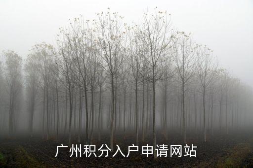 廣州積分入戶(hù)申請(qǐng)網(wǎng)站
