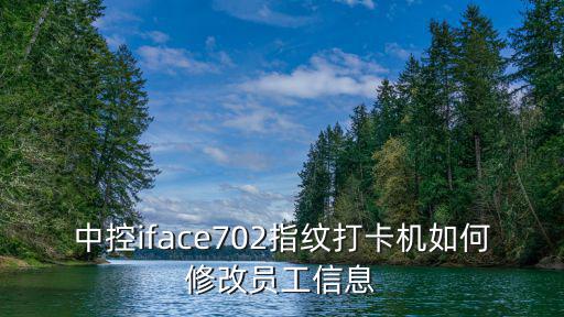 中控考勤軟件中怎么改人名，考勤機(jī)如何把數(shù)字改成名字