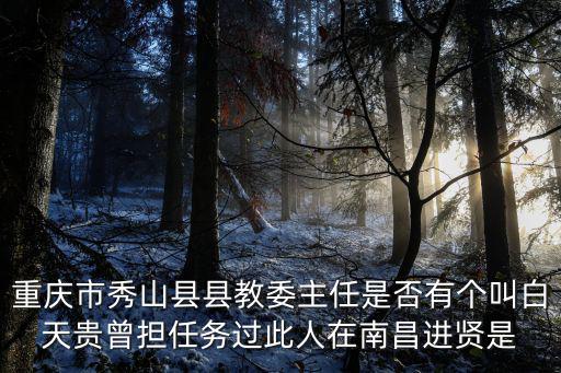 重慶市秀山縣信訪辦壞事，126號口重慶市秀山縣中和鎮山腳村發生一起政府執法領導人在執法過程中