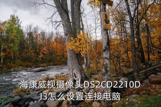 ?？低晹z像頭DS2CD2210DI3怎么設置連接電腦