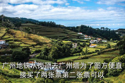 廣州地鐵從崗頂去廣州塔為了圖方便直接買了兩張票第二張票可以