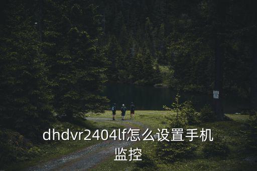 dhdvr2404lf怎么設置手機監控