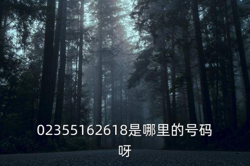 02355162618是哪里的號碼呀