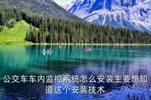 公交車車內(nèi)監(jiān)控系統(tǒng)怎么安裝主要想知道這個安裝技術(shù)