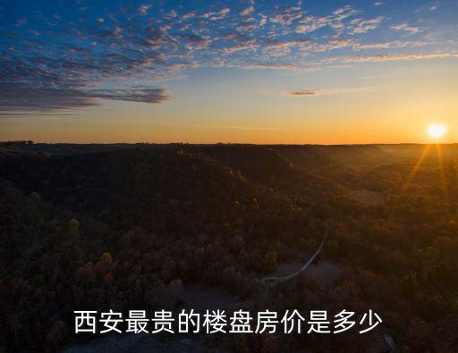 西安最貴的樓盤房價是多少