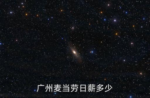 廣州麥當勞日薪多少