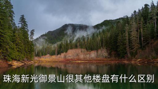 珠海新光御景山很其他樓盤(pán)有什么區(qū)別