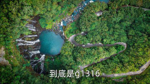 廣州到成都的高鐵g1316，2019一月份g1316高鐵什么時候開通