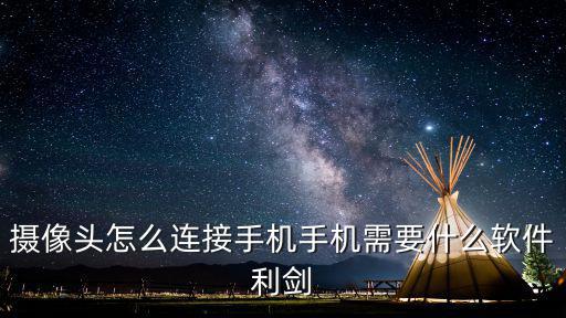 手機(jī)卡攝像頭怎么使用，辦理寬帶送的攝像頭怎么使用手機(jī)卡網(wǎng)