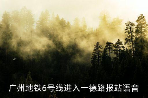 廣州地鐵6號線進入一德路報站語音