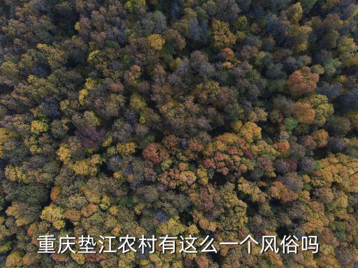 重慶墊江農村有這么一個風俗嗎