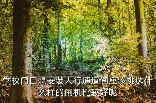 人行閘機怎么調(diào)試，人行閘機斷電后不能自動打開是怎么回事通電時運行正常