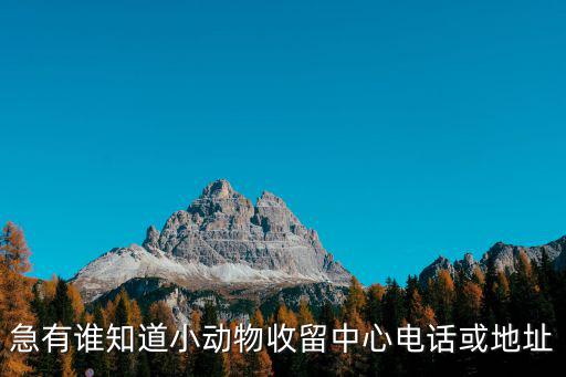 蘭州市動(dòng)物救助電話是多少，急有誰(shuí)知道小動(dòng)物收留中心電話或地址