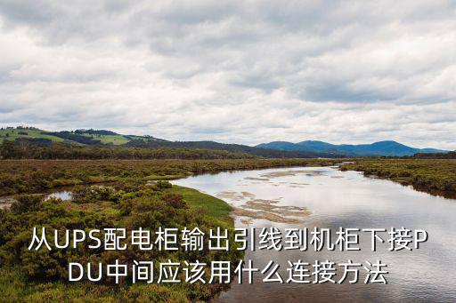 弱電設備機柜接PDU怎么走線，消防弱電聯(lián)動柜怎么接線