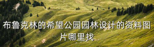 布魯克林的希望公園園林設計的資料圖片哪里找