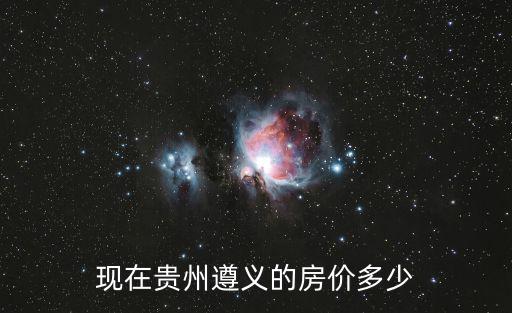 現在貴州遵義的房價多少