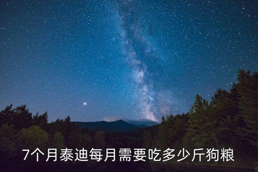 七個月貴賓吃多少狗糧，67個月的標(biāo)準(zhǔn)貴賓犬一天喂幾頓每餐吃多少