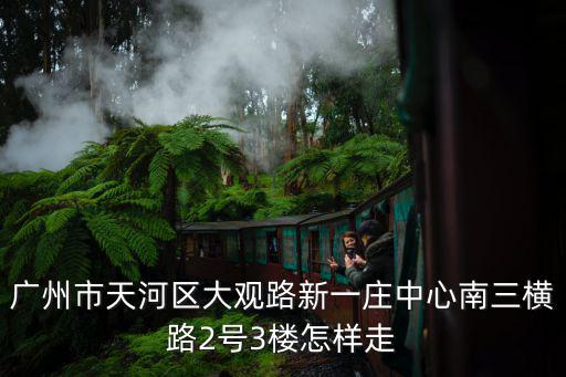 廣州大觀金溢賓館，想知道廣州市 yue xin酒店 在哪