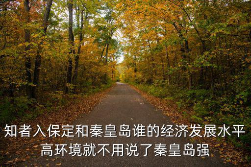 知者入保定和秦皇島誰的經濟發展水平高環境就不用說了秦皇島強