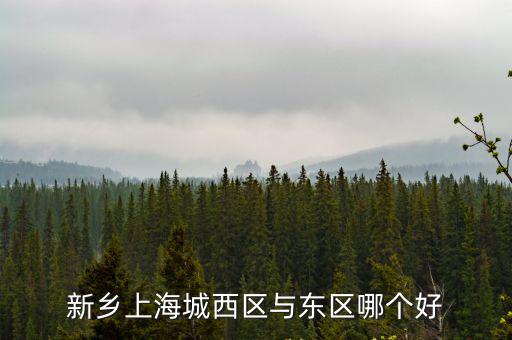 新鄉哪個區的房價，新鄉哪個地段的房子比較便宜
