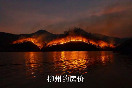 柳州的房價