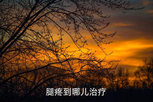 腿疼到哪兒治療