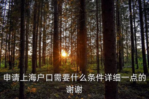 申請(qǐng)上海戶(hù)口需要什么條件詳細(xì)一點(diǎn)的謝謝