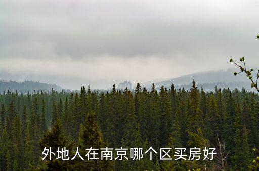 南京市哪個區房價最低，南京江寧區房價最低是哪里