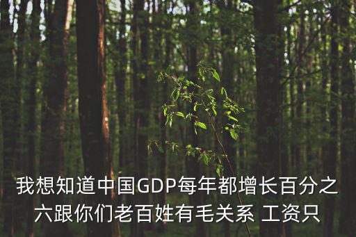 gdp和房價哪個好，我想知道中國GDP每年都增長百分之六跟你們老百姓有毛關系 工資只