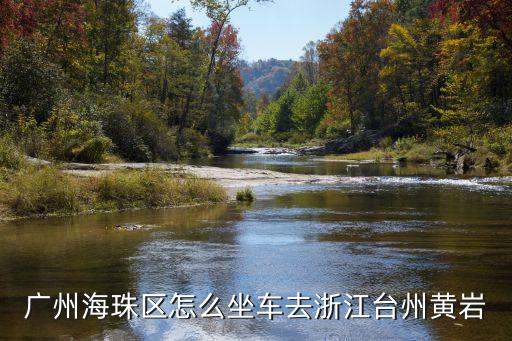 廣州海珠區怎么坐車去浙江臺州黃巖