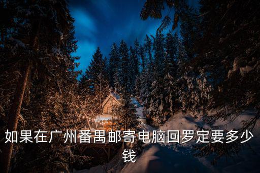 廣州到羅定快遞價格，廣州快遞到云浮市羅定多少時間