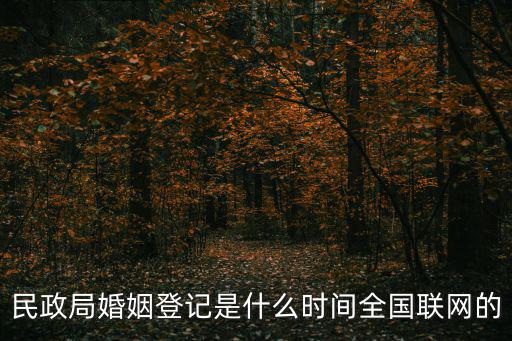 民政局婚姻登記是什么時間全國聯(lián)網(wǎng)的