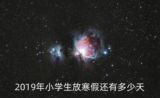 天津市南開區小學2019年寒假，天津中小學今年什么時候放寒假啊