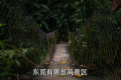 東莞有哪些風景區